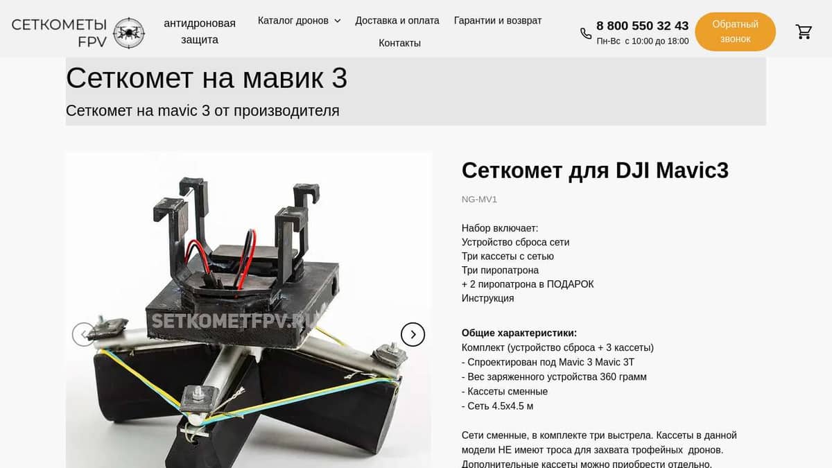 Сеткомет на Мавик mavic 3 купить с доставкой по РФ от производителя